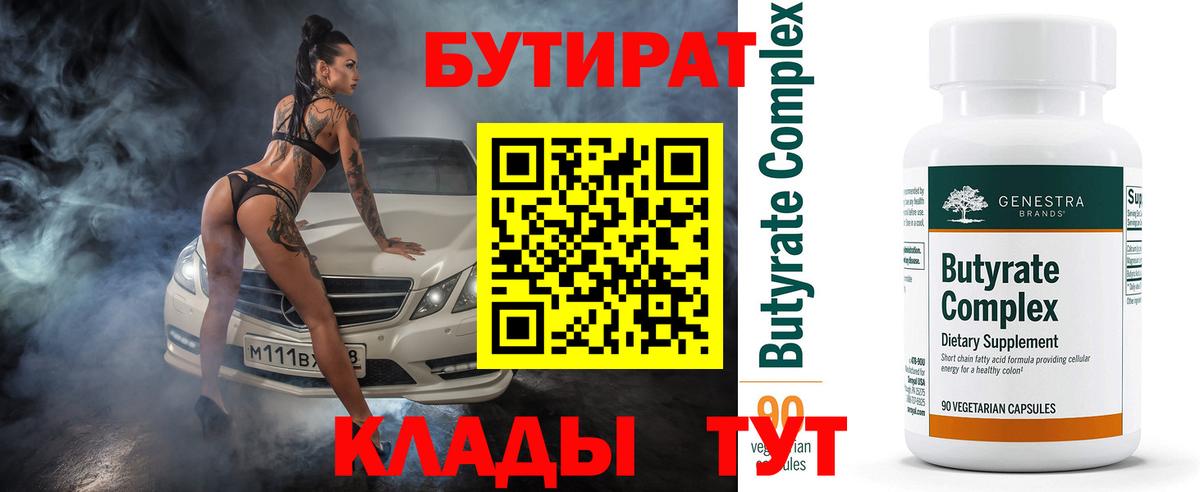 БУТИРАТ вода  Вход с VPN  Нарткала 